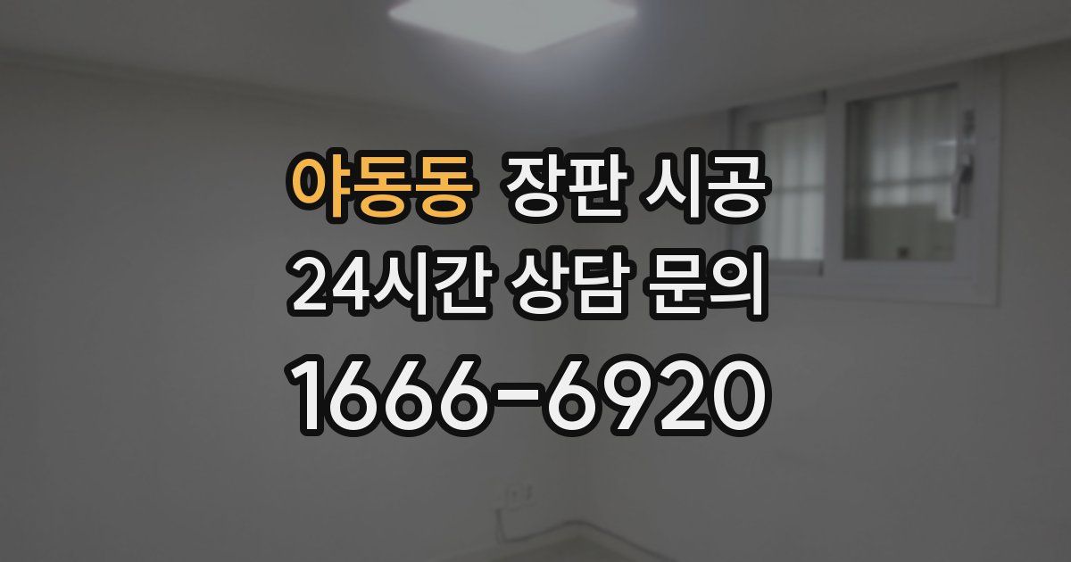 야동동 장판 시공
