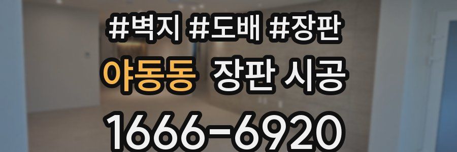 야동동 장판 시공