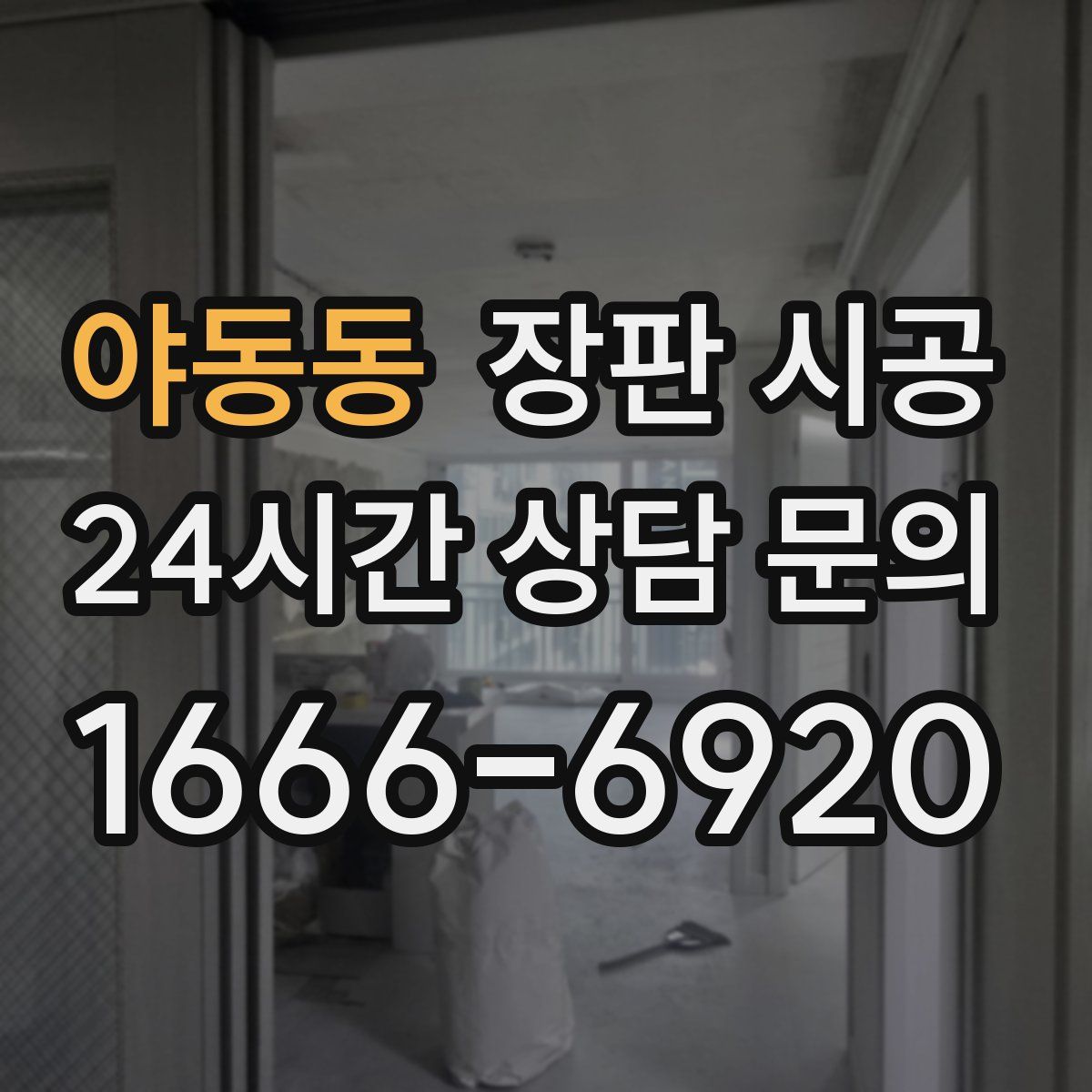 야동동 장판 시공