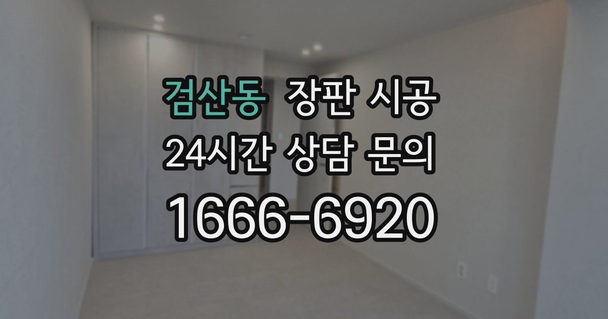 검산동 장판 시공