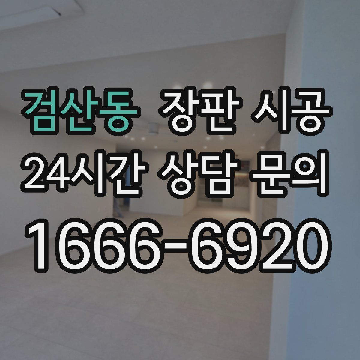 검산동 장판 시공