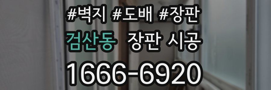 검산동 장판 시공