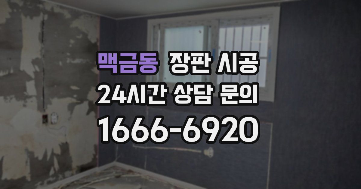 맥금동 장판 시공