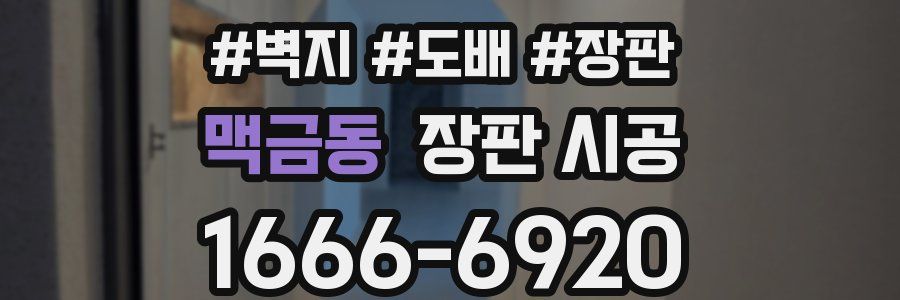 맥금동 장판 시공