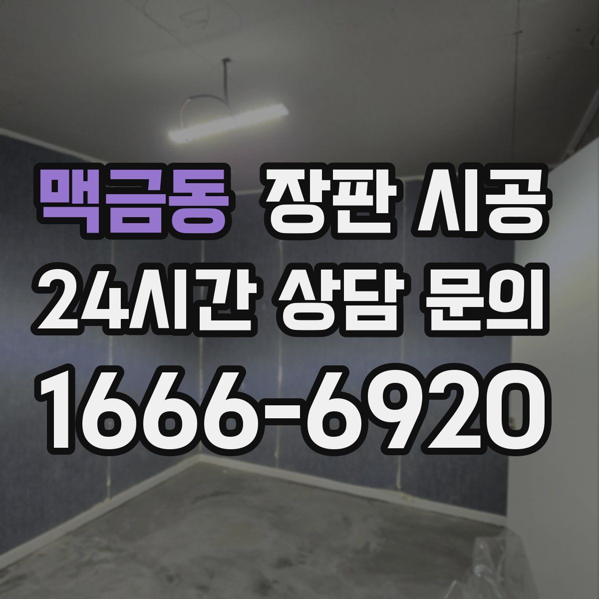 맥금동 장판 시공