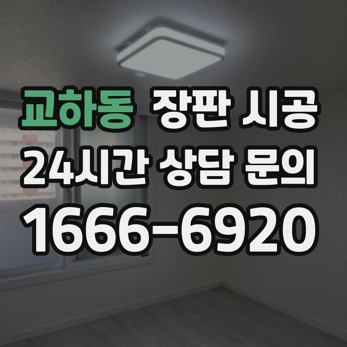 교하동 장판 시공