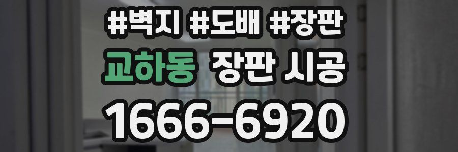 교하동 장판 시공