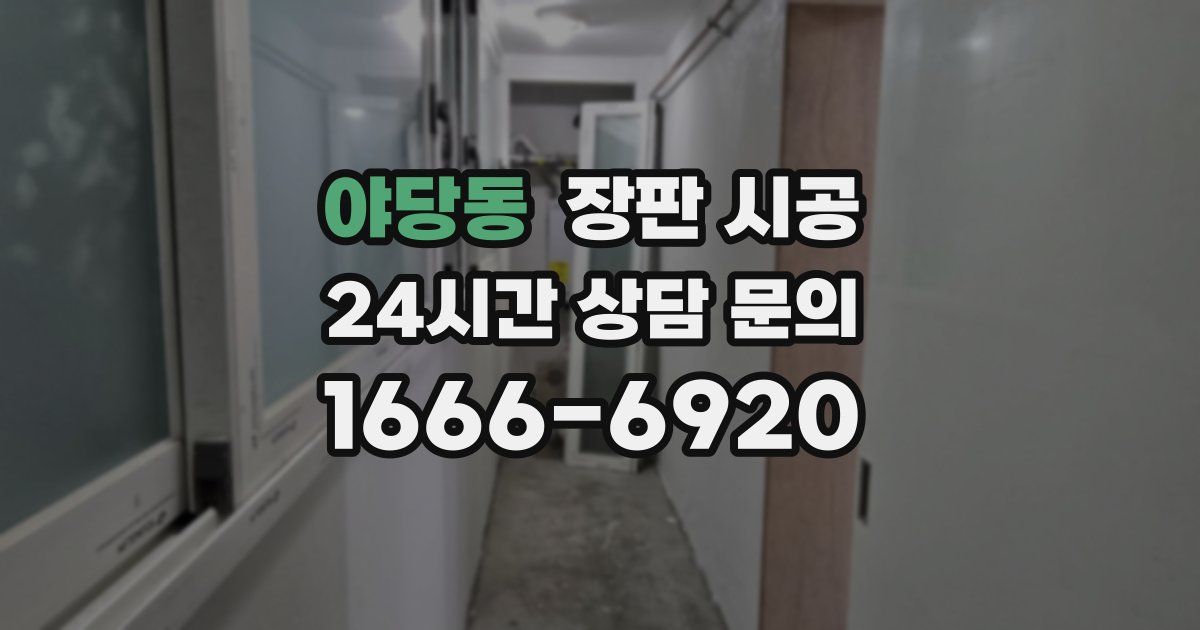 야당동 장판 시공