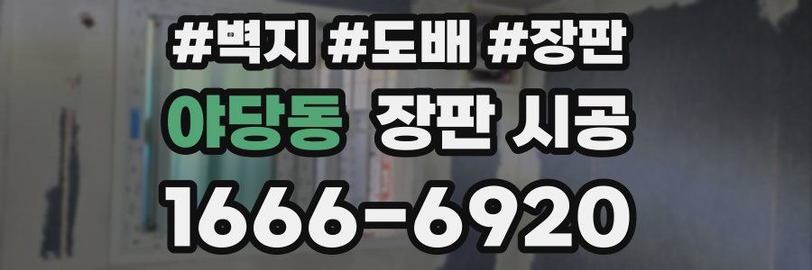 야당동 장판 시공