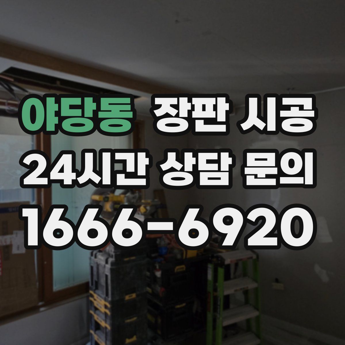 야당동 장판 시공