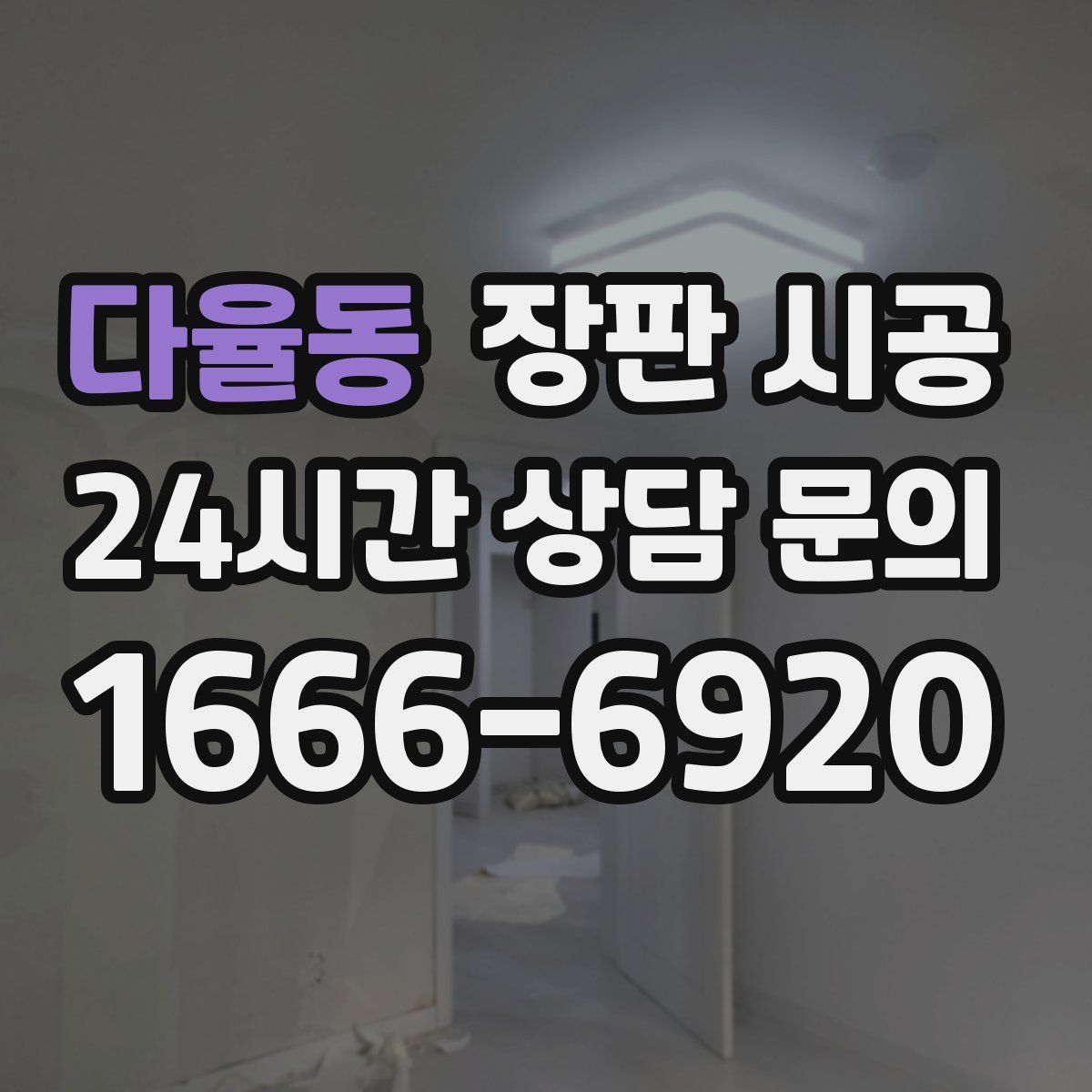 다율동 장판 시공