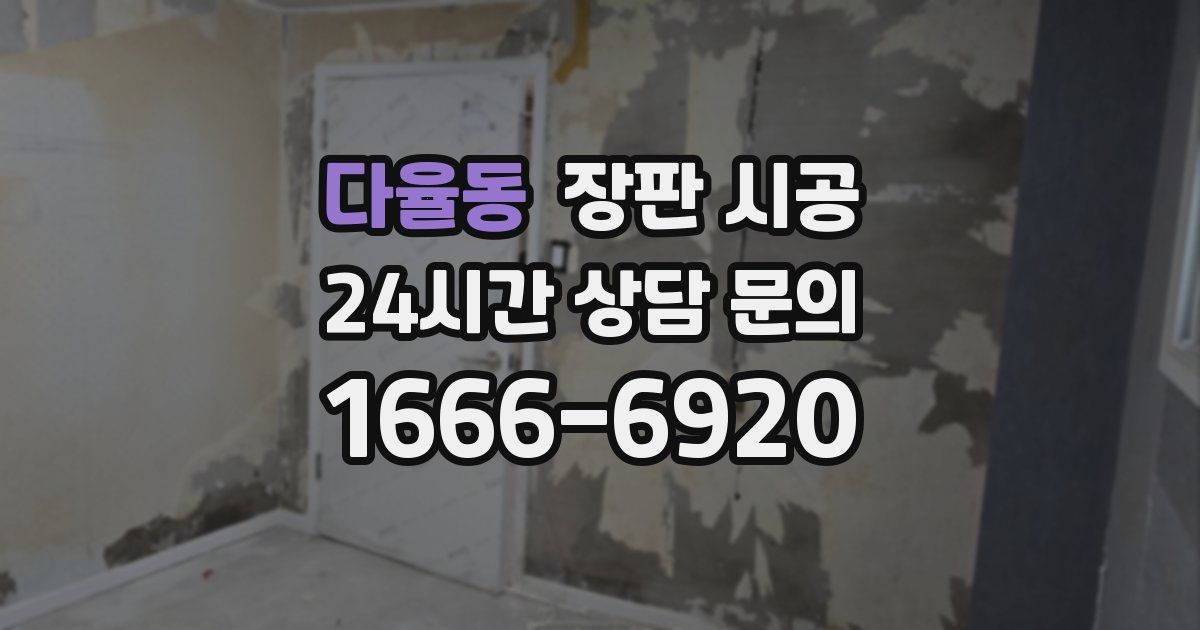 다율동 장판 시공