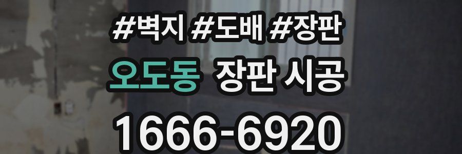오도동 장판 시공