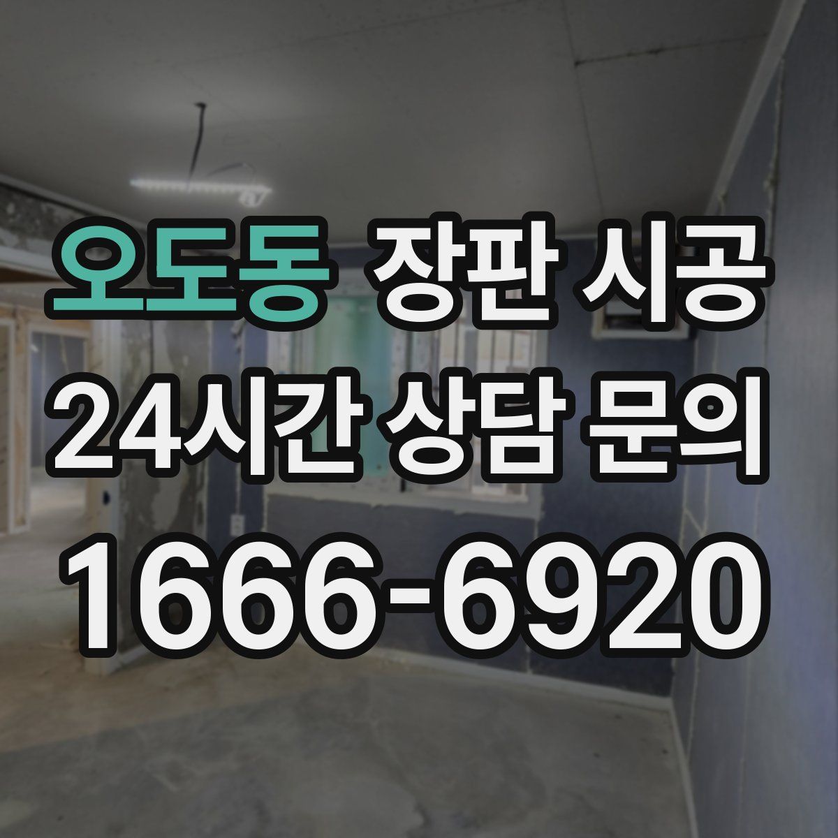 오도동 장판 시공
