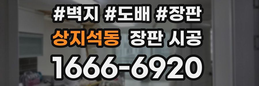 상지석동 장판 시공