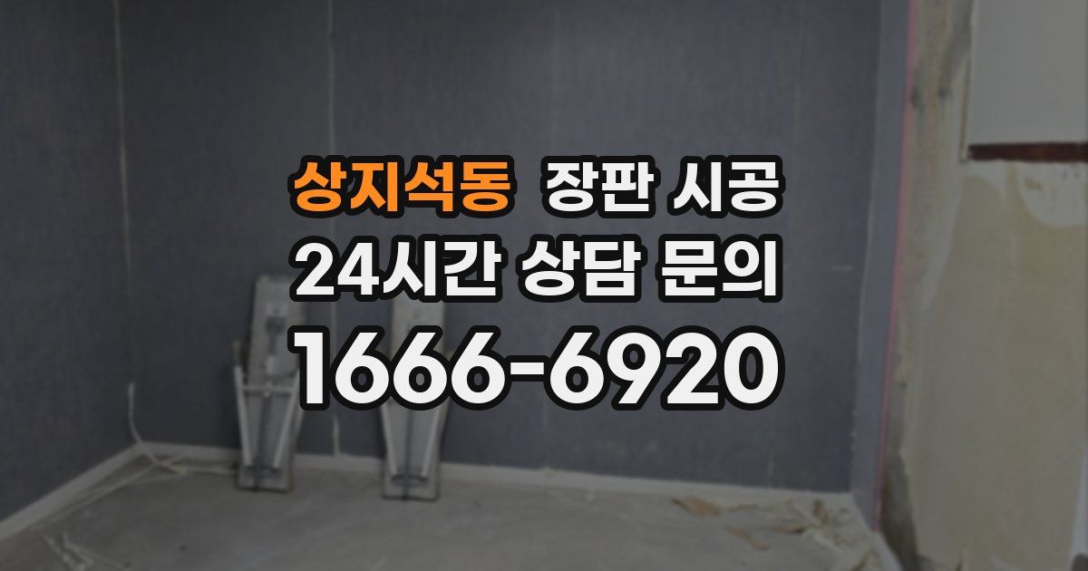 상지석동 장판 시공