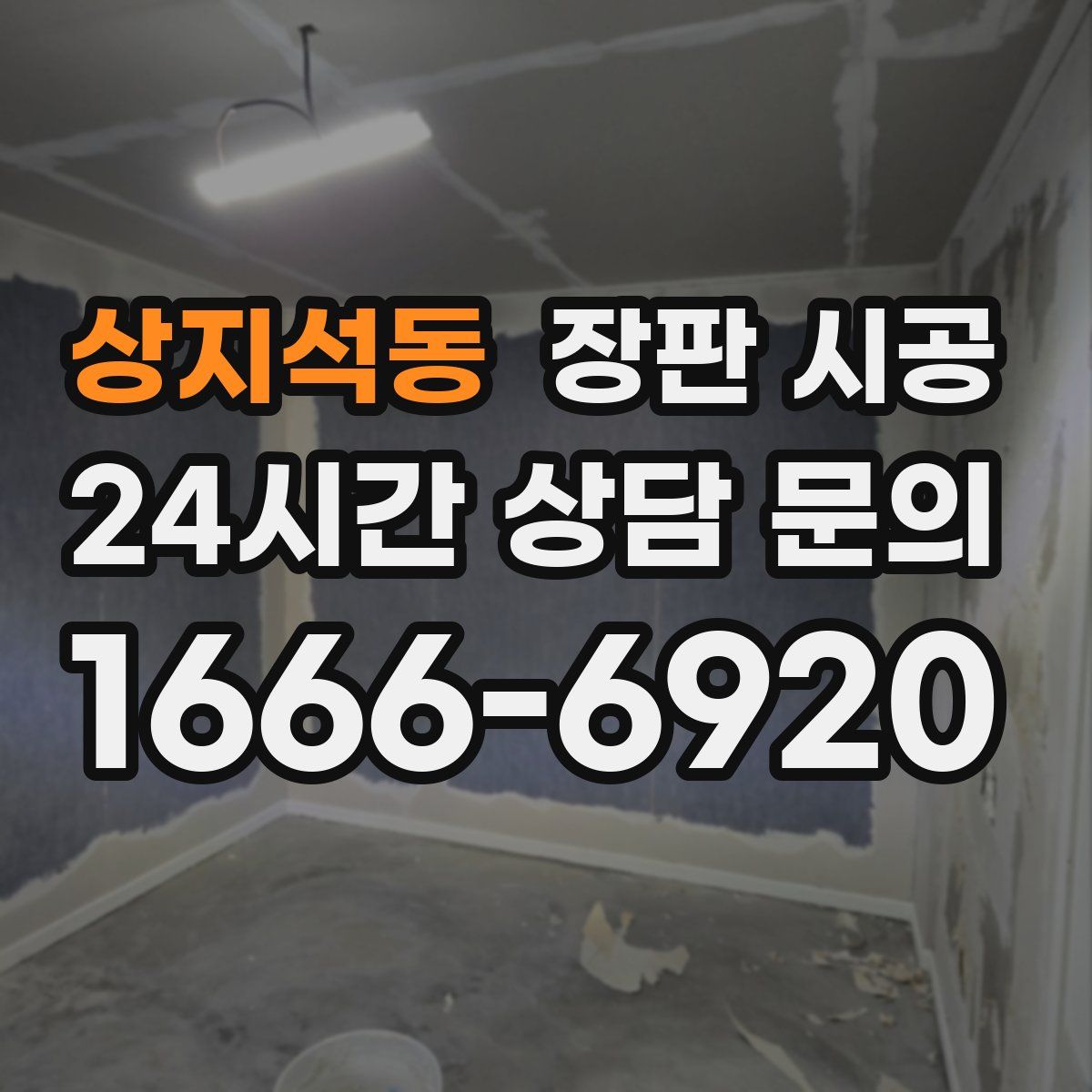상지석동 장판 시공