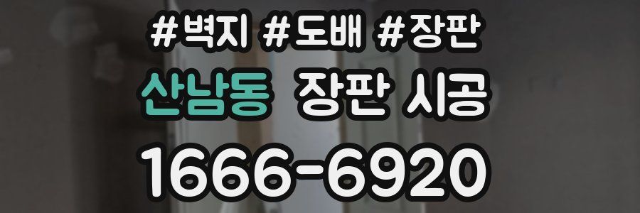 산남동 장판 시공