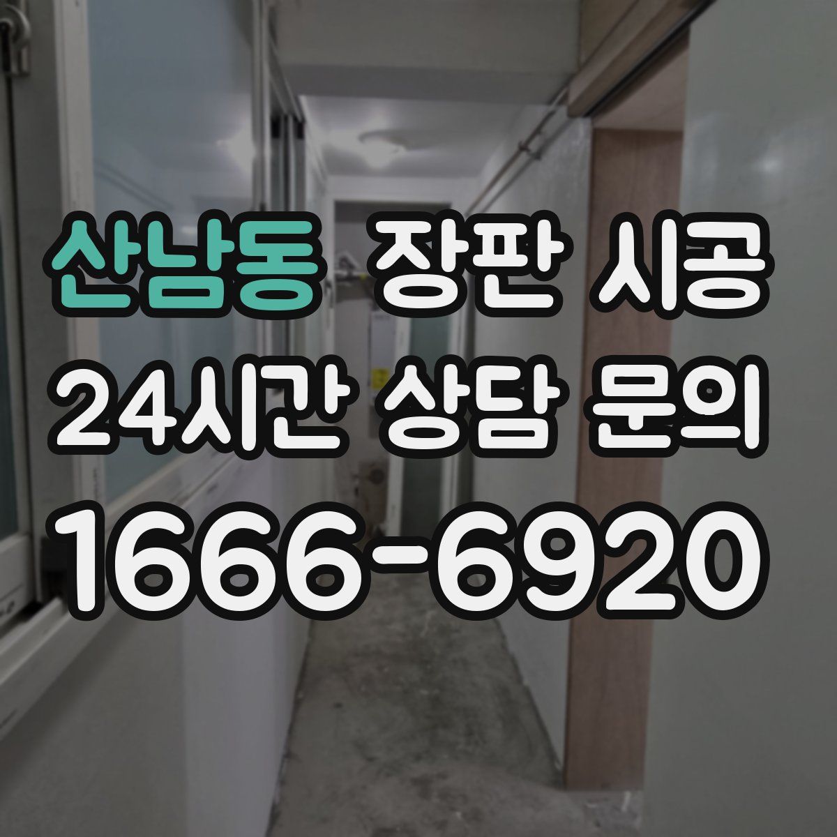 산남동 장판 시공