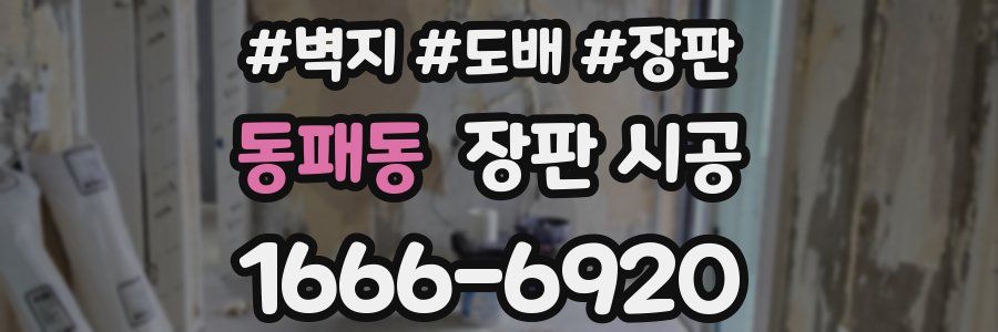 동패동 장판 시공