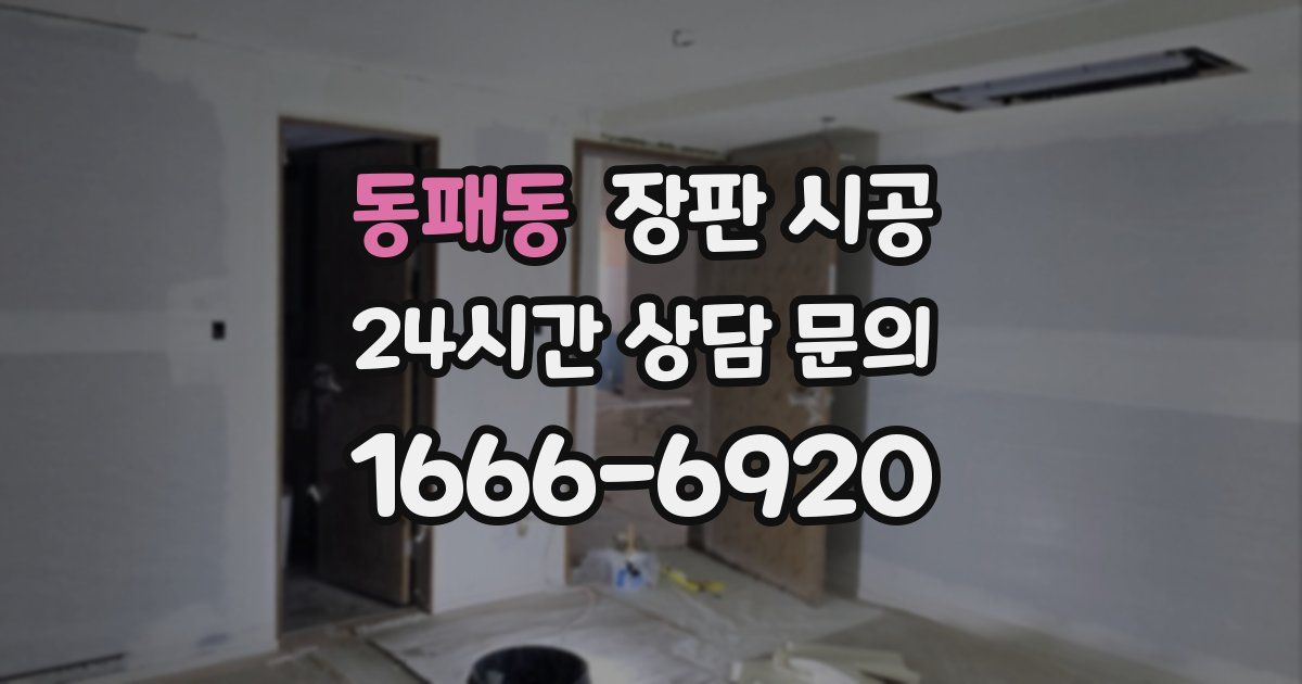 동패동 장판 시공