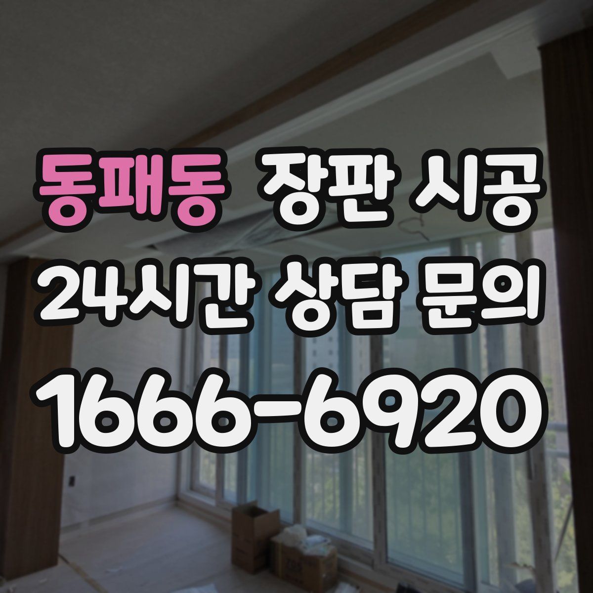 동패동 장판 시공
