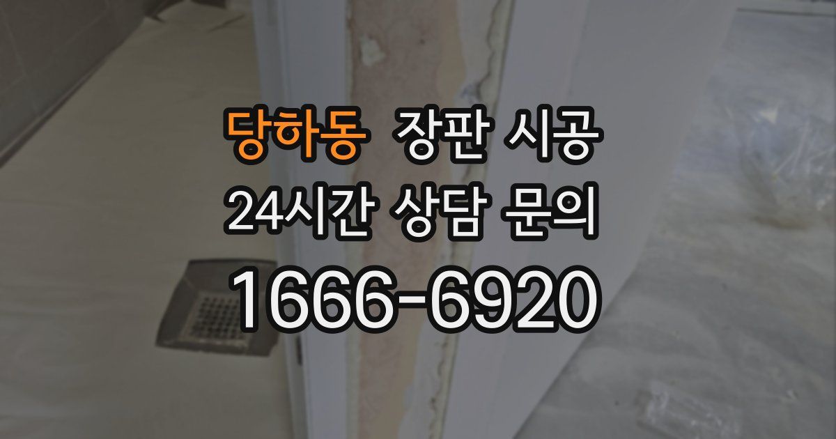당하동 장판 시공