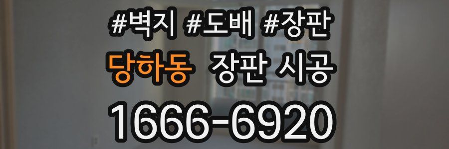 당하동 장판 시공