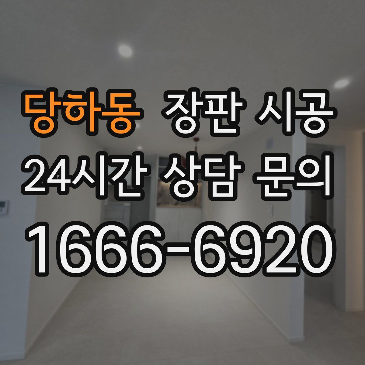 당하동 장판 시공