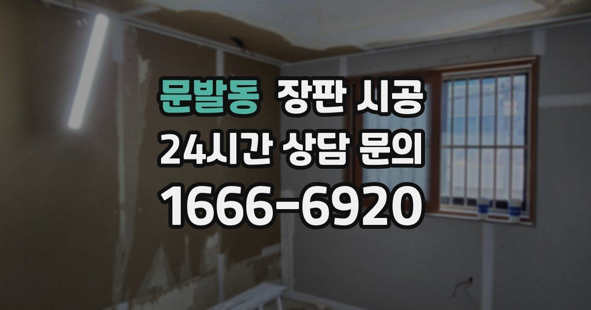 문발동 장판 시공