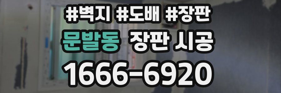 문발동 장판 시공