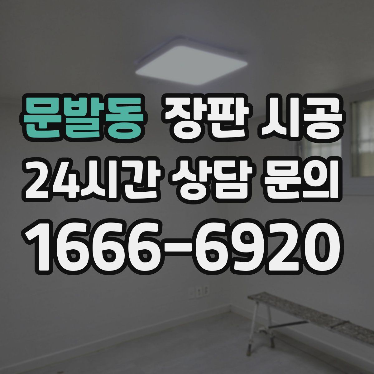 문발동 장판 시공
