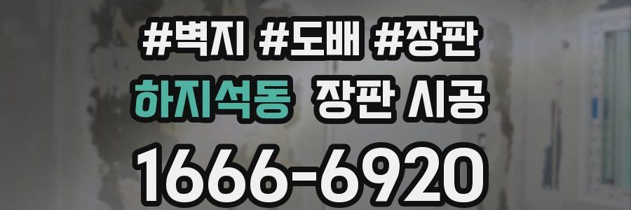 하지석동 장판 시공