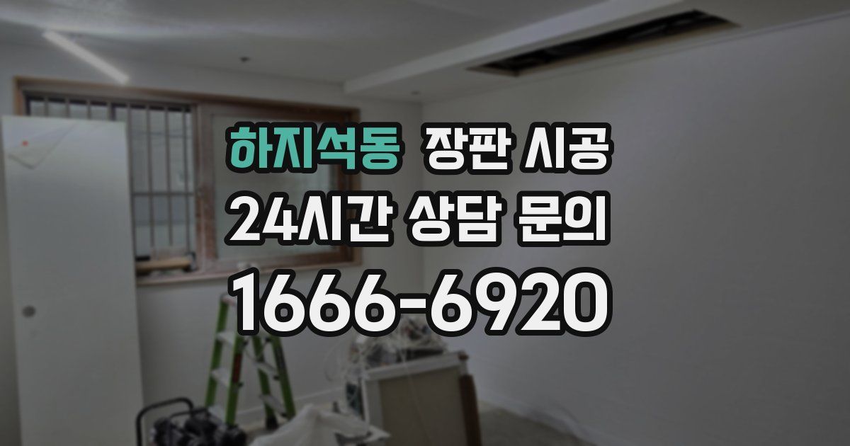 하지석동 장판 시공