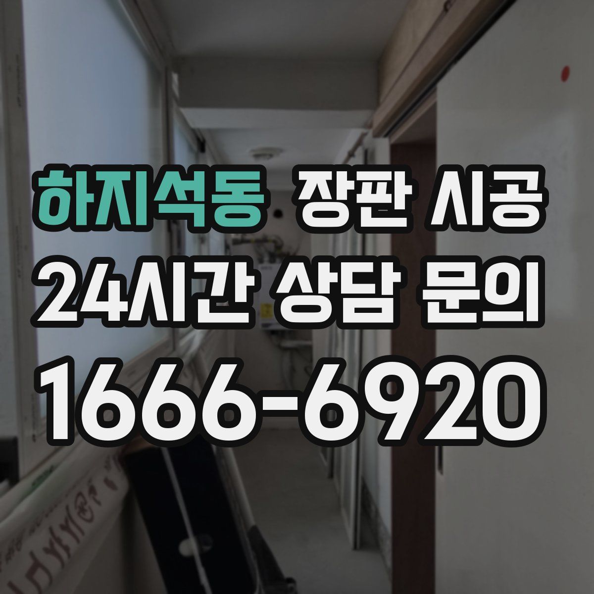 하지석동 장판 시공