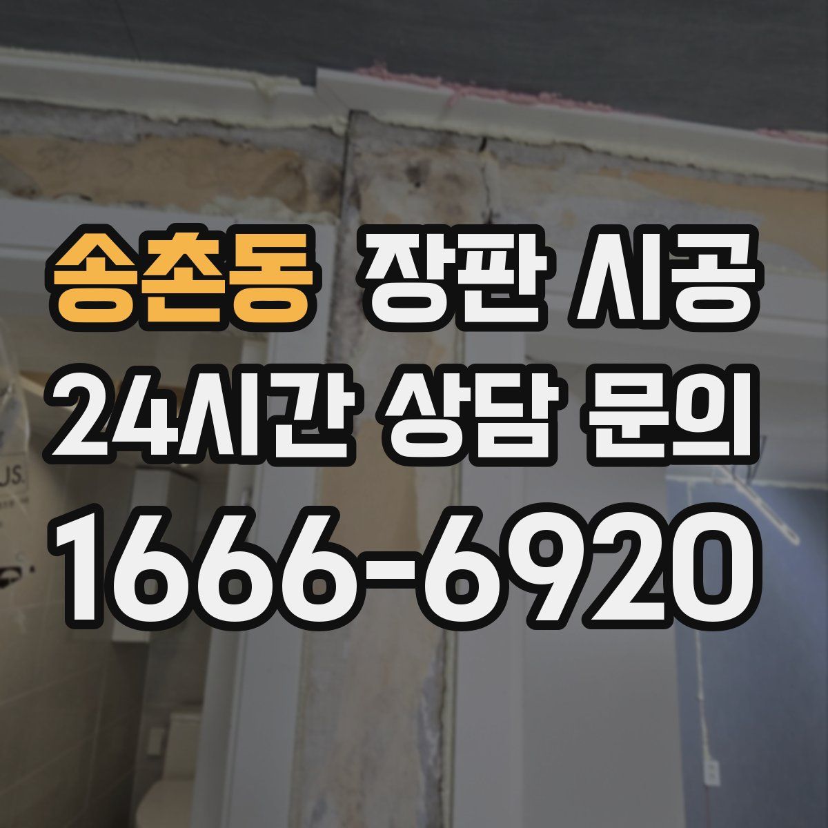 송촌동 장판 시공
