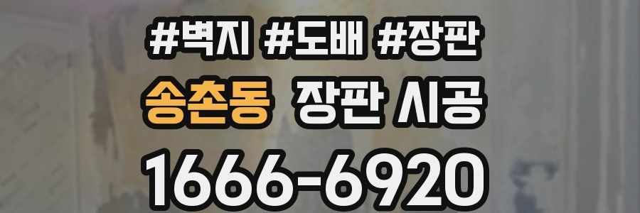 송촌동 장판 시공