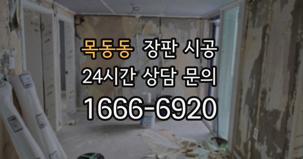 목동동 장판 시공