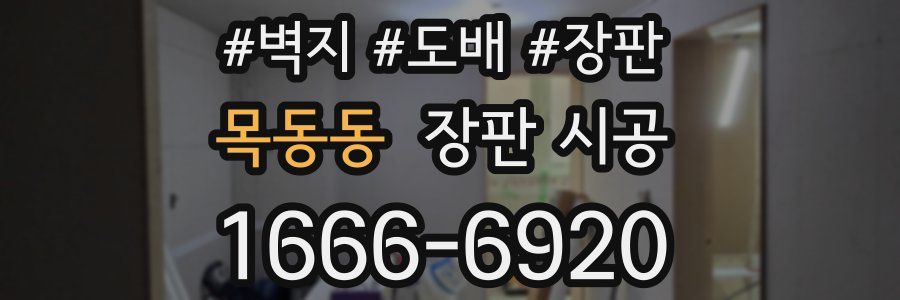 목동동 장판 시공