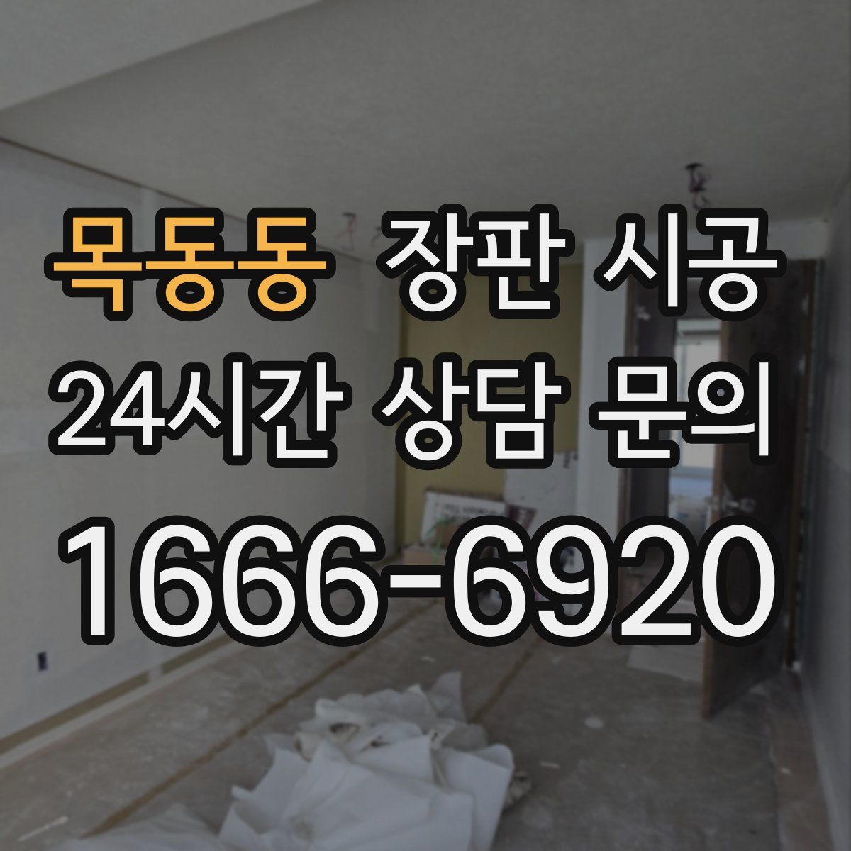 목동동 장판 시공