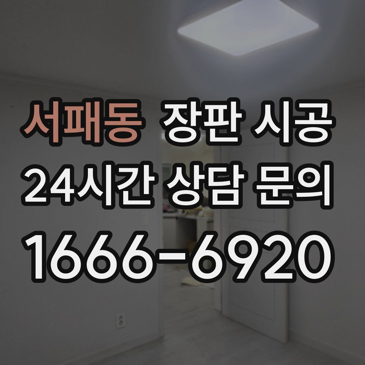 서패동 장판 시공