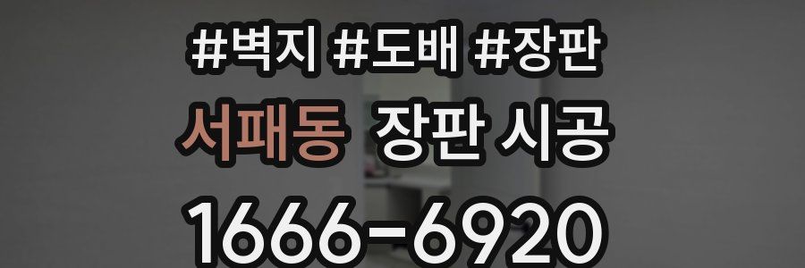 서패동 장판 시공