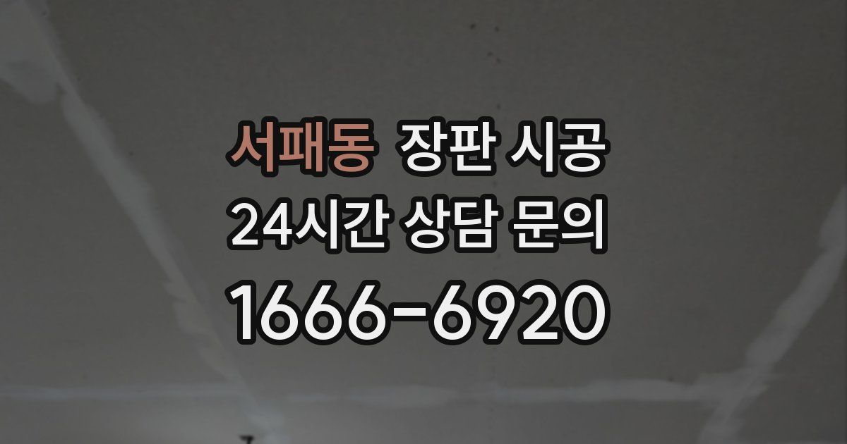 서패동 장판 시공