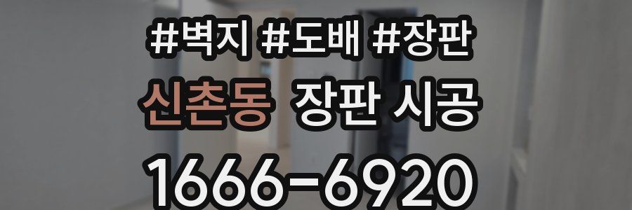 신촌동 장판 시공