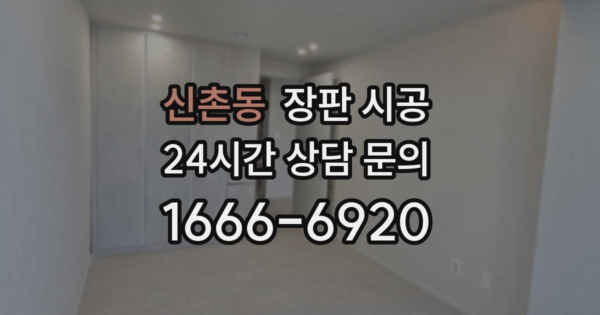 신촌동 장판 시공