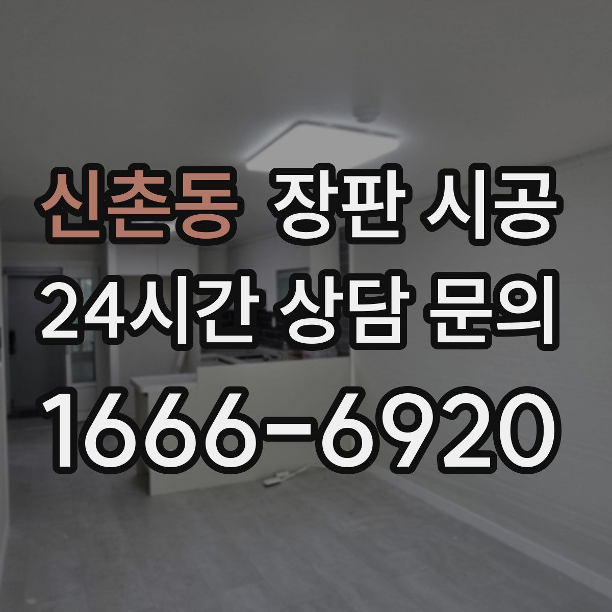신촌동 장판 시공