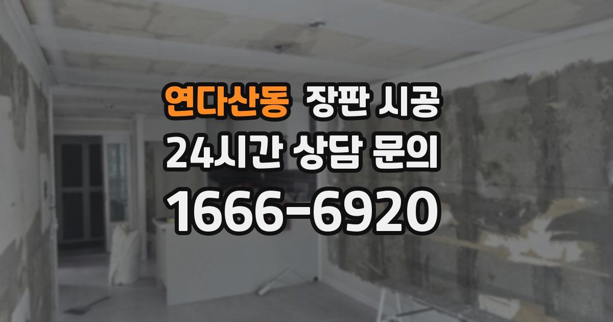 연다산동 장판 시공