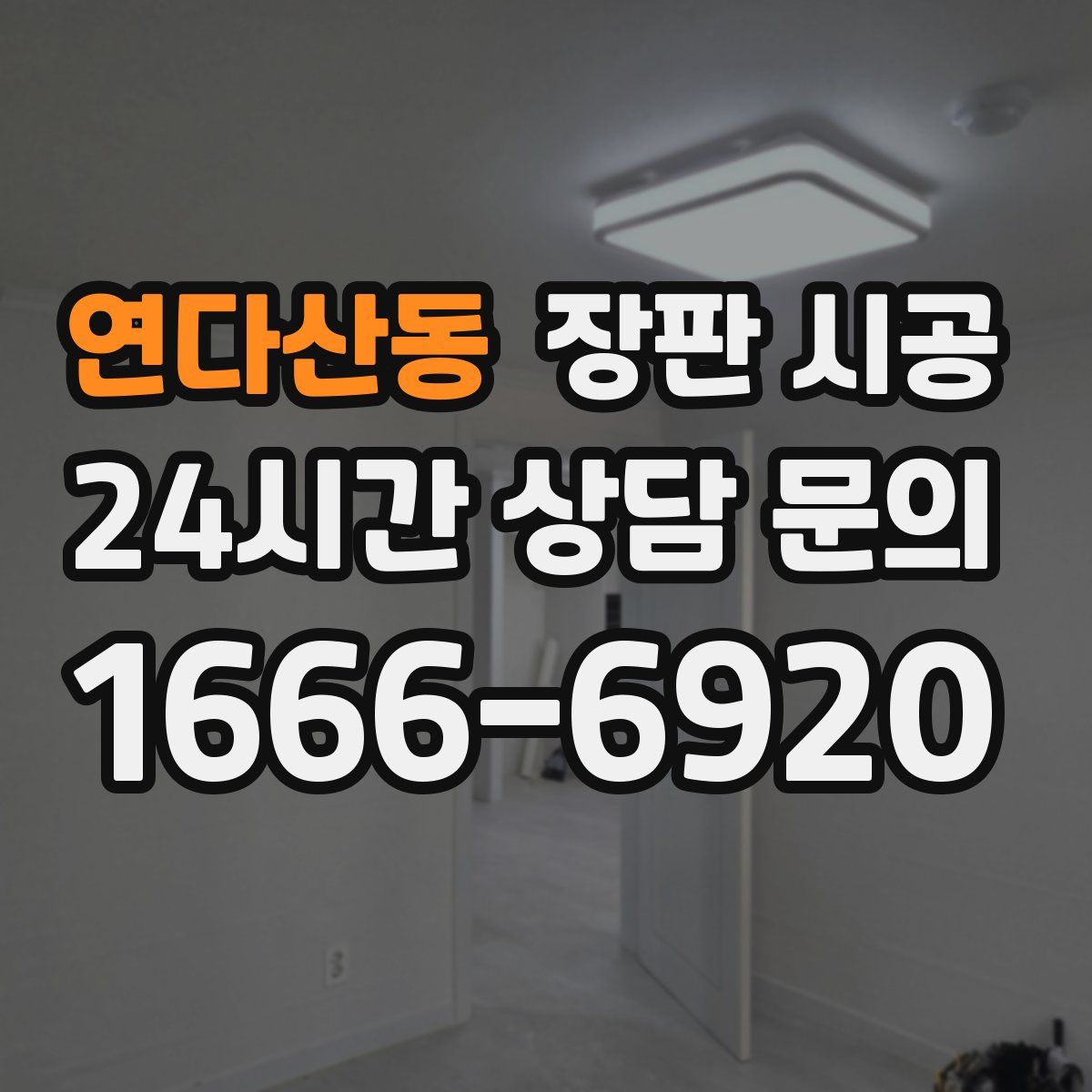 연다산동 장판 시공