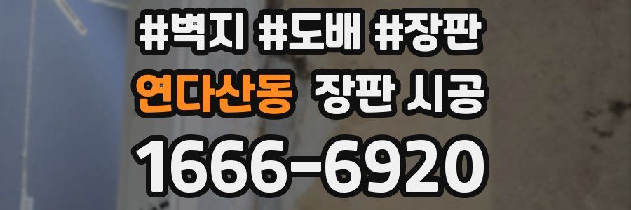 연다산동 장판 시공