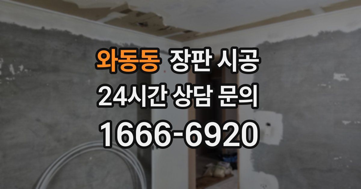 와동동 장판 시공